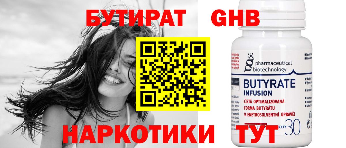 БУТИРАТ оксибутират  Вход с VPN  Липецк 