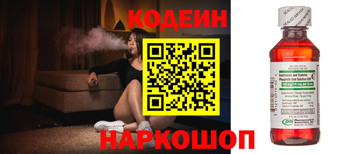 Кодеиновый сироп Lean напиток Lean (лин)  Кодеин Purple Drank  Липецк  Вход с VPN 